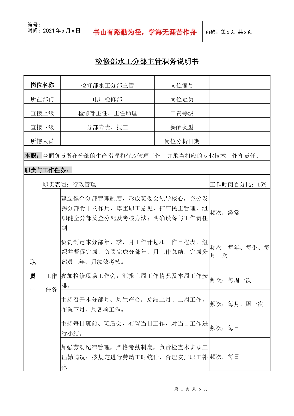 检修部水工分部主管职务说明书_第1页