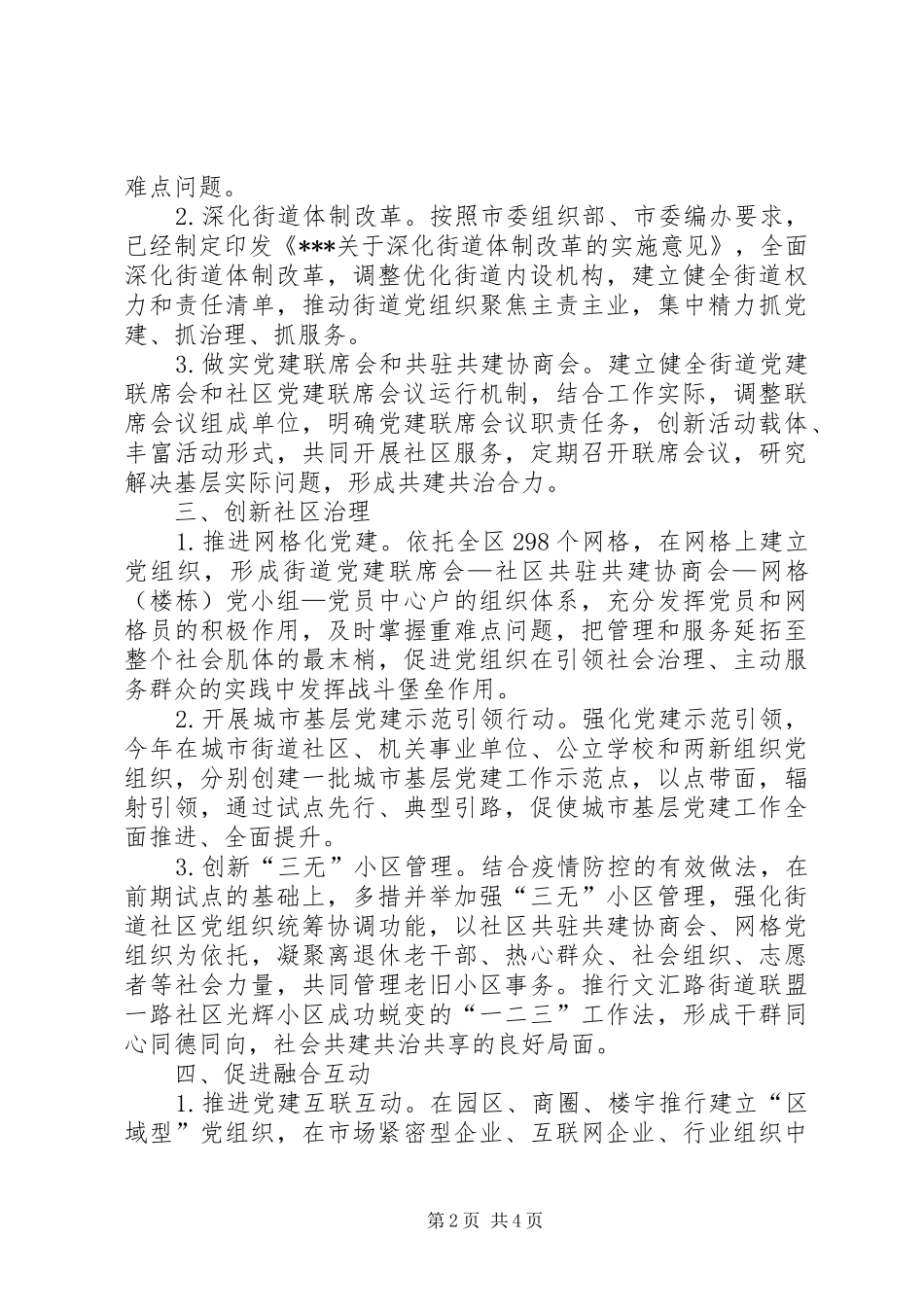 城市基层党建工作思路和举措总结_第2页