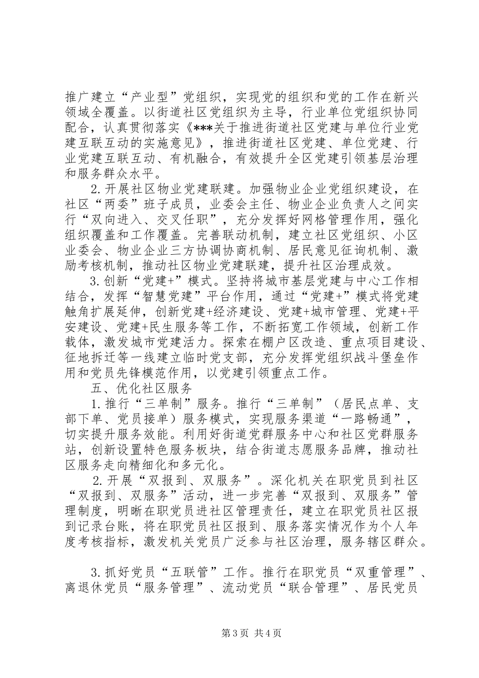 城市基层党建工作思路和举措总结_第3页