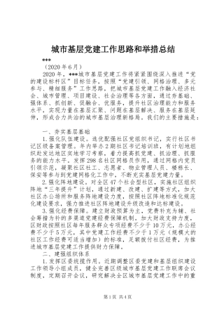 城市基层党建工作思路和举措总结