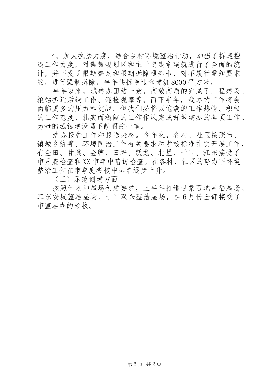 城建办XX年上半年工作总结_第2页