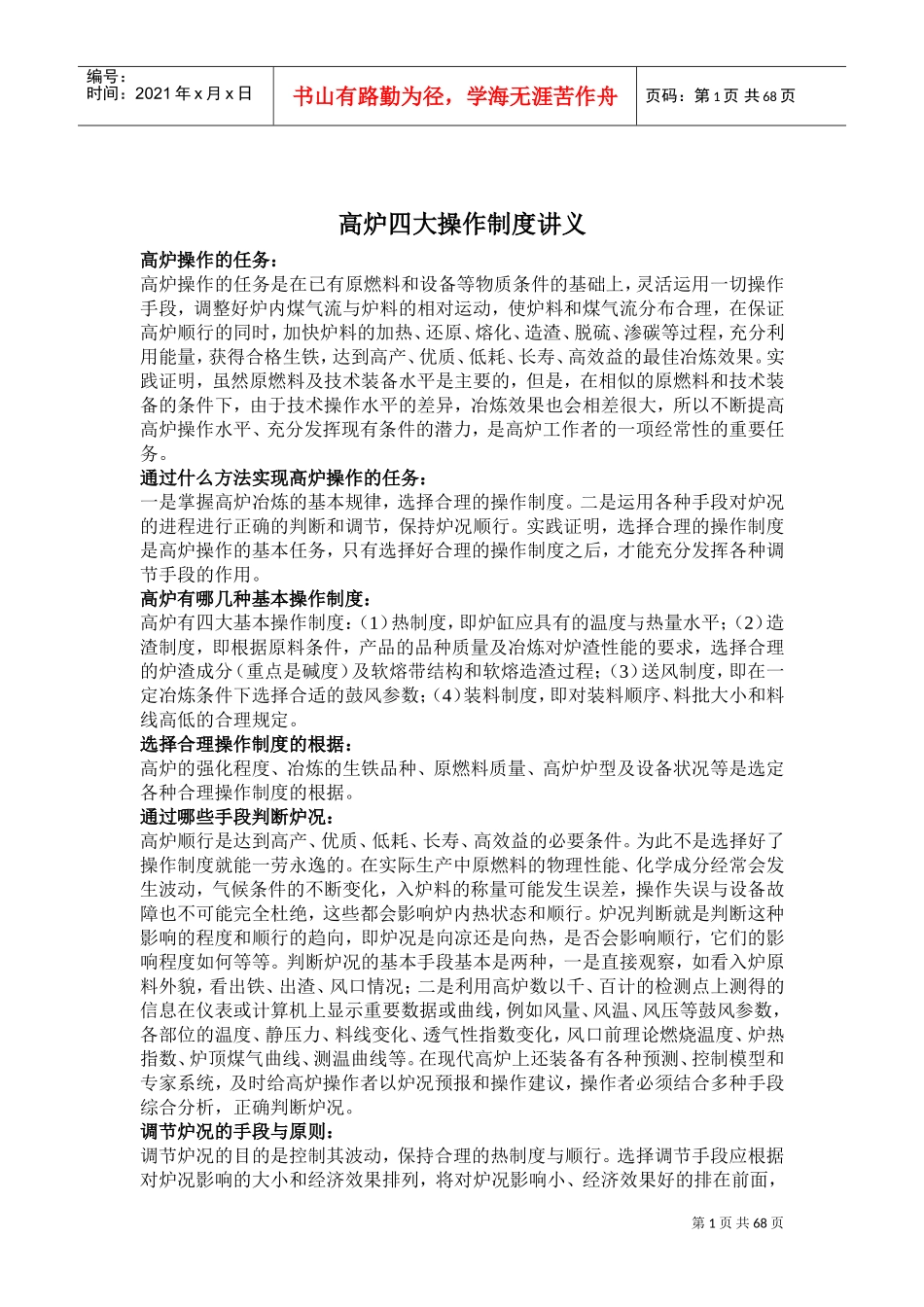 高炉工长培训学习范本_第1页