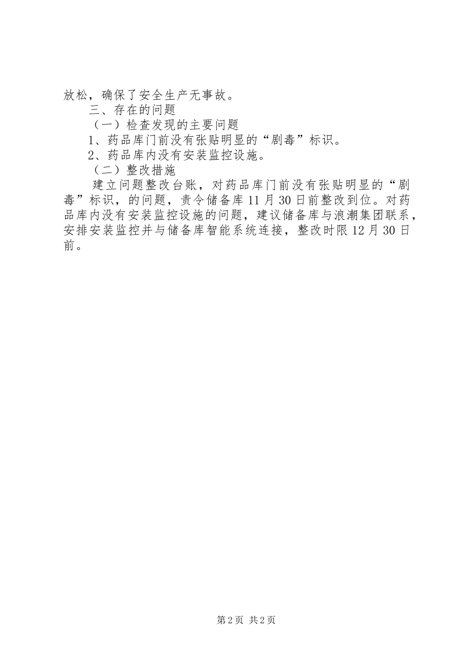 安全储粮检查情况总结_第2页