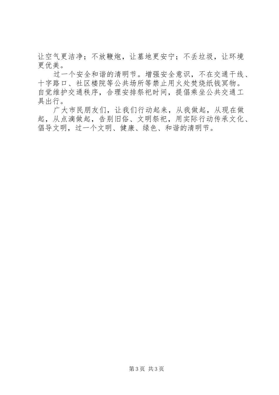 文明祭祀过绿色环保清明倡议书范文_第3页