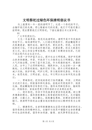 文明祭祀过绿色环保清明倡议书范文