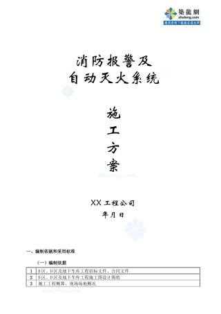 某工程消防报警及自动灭火系统施工方案_secret