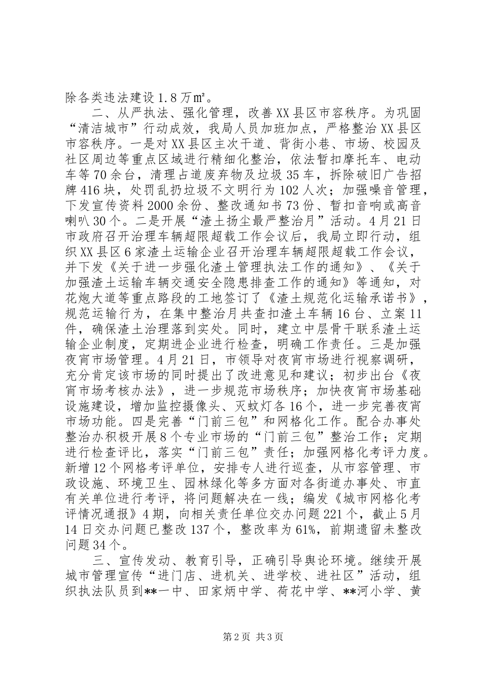 城管局XX年5月份环境综合整治总结_第2页