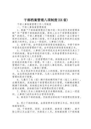干部档案管理八项规章制度(省) 