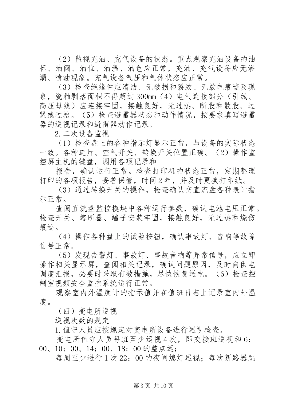 高速变电所值守人员职责及要求_第3页