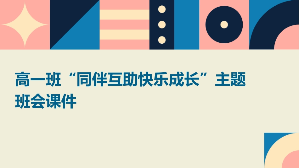 高一班“同伴互助快乐成长”主题班会课件_第1页