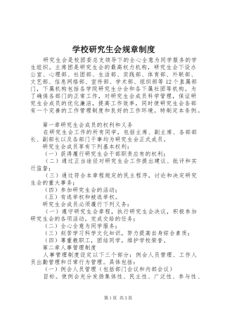 学校研究生会规章规章制度 