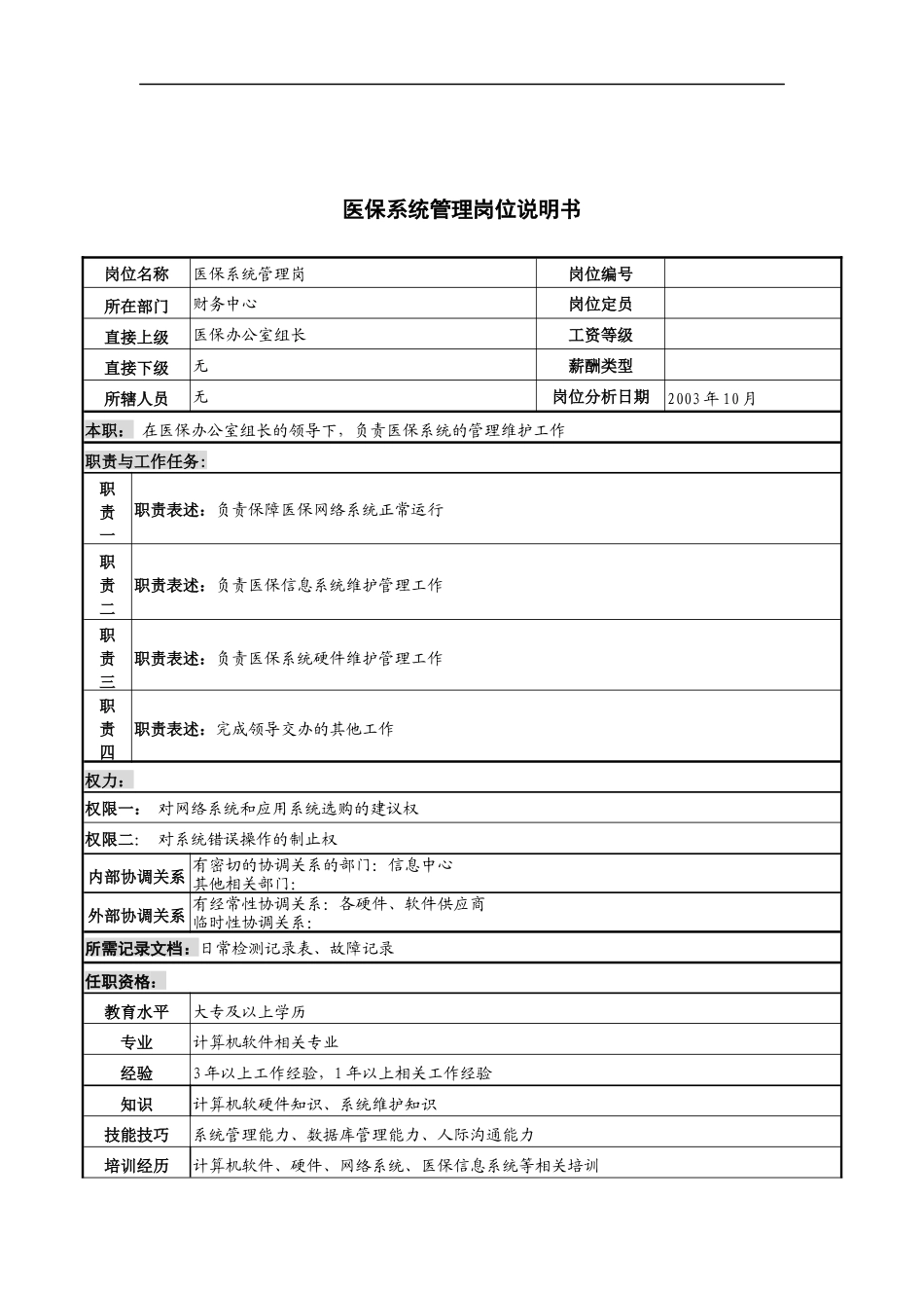 湖北新华医院财务中心医保系统管理岗位说明书_第1页