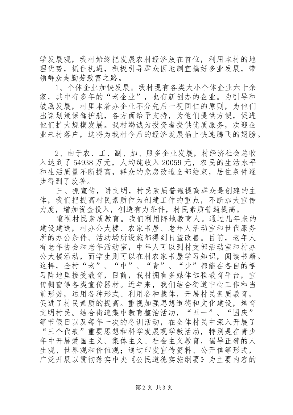 创建开发区文明村工作总结_第2页