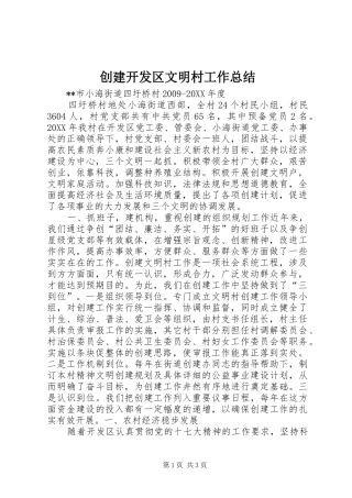 创建开发区文明村工作总结