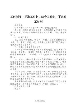 工时规章制度：标准工时制、综合工时制、不定时工时制 