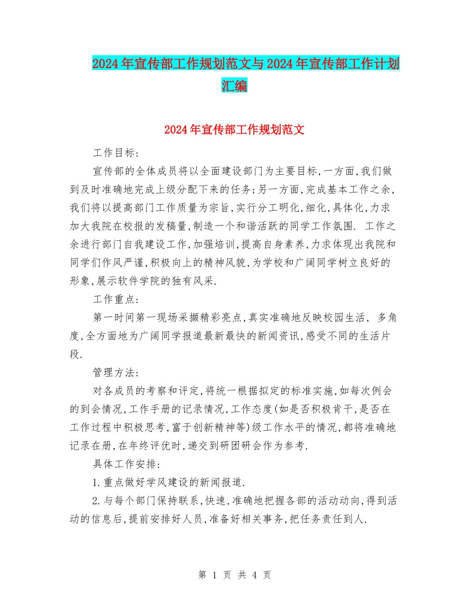 2024年宣传部工作规划范文与2024年宣传部工作计划汇编_第1页