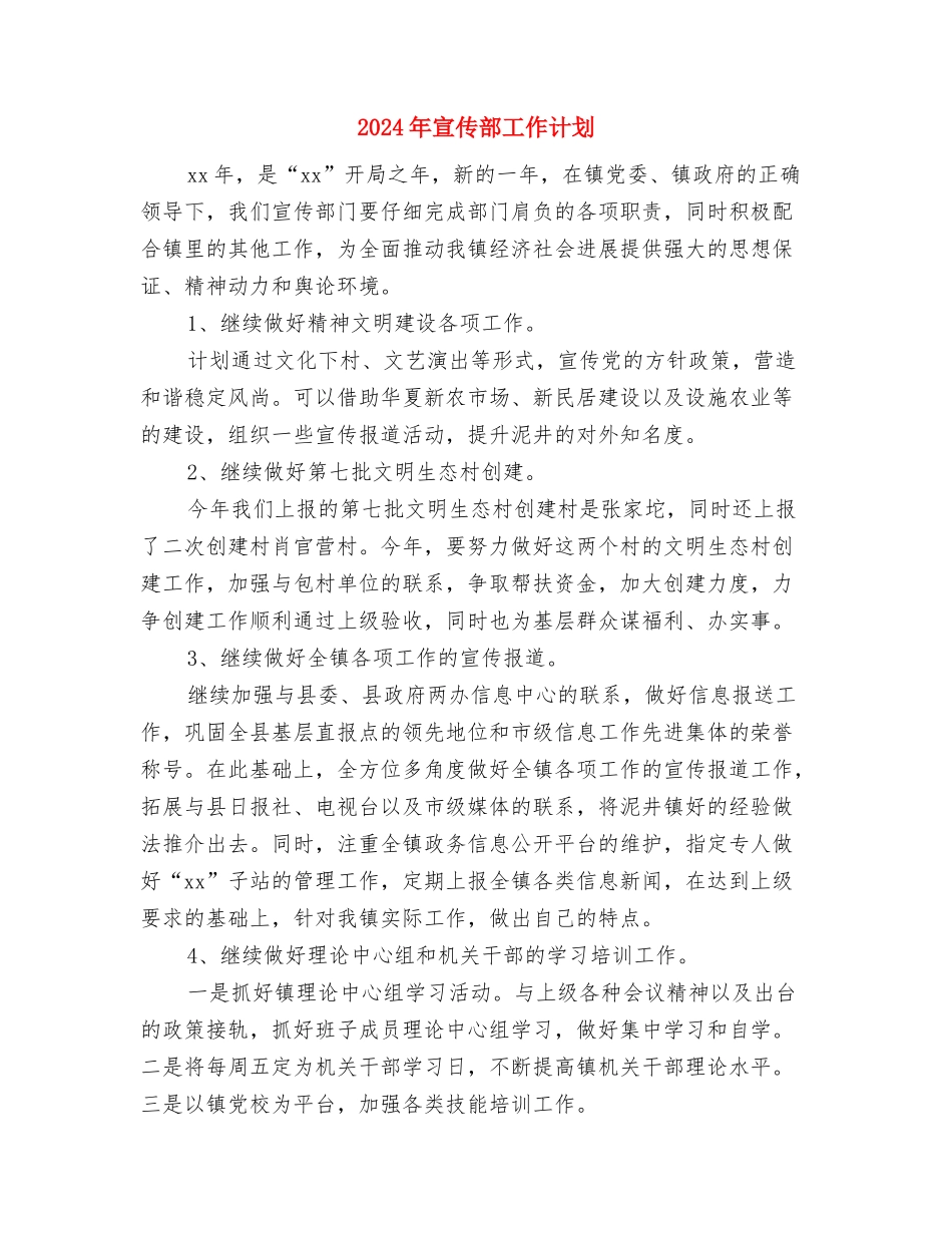 2024年宣传部工作规划范文与2024年宣传部工作计划汇编_第3页