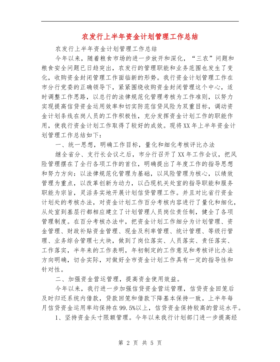 农发行上半年资金计划管理工作总结_第2页