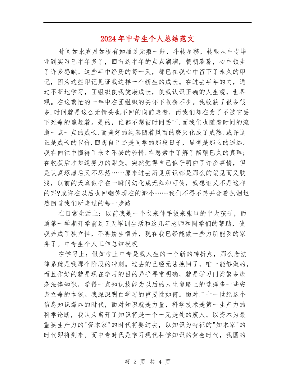 2024年中专生个人总结范文_第2页