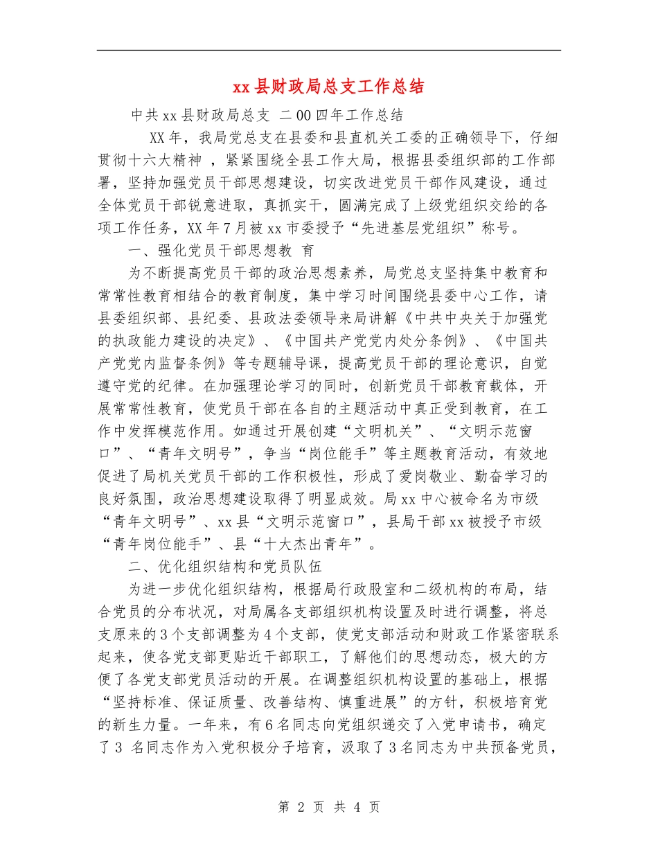 xx县财政局总支工作总结_第2页