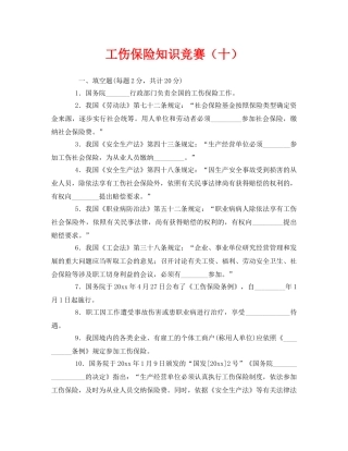 《安全教育》之工伤保险知识竞赛（十） 
