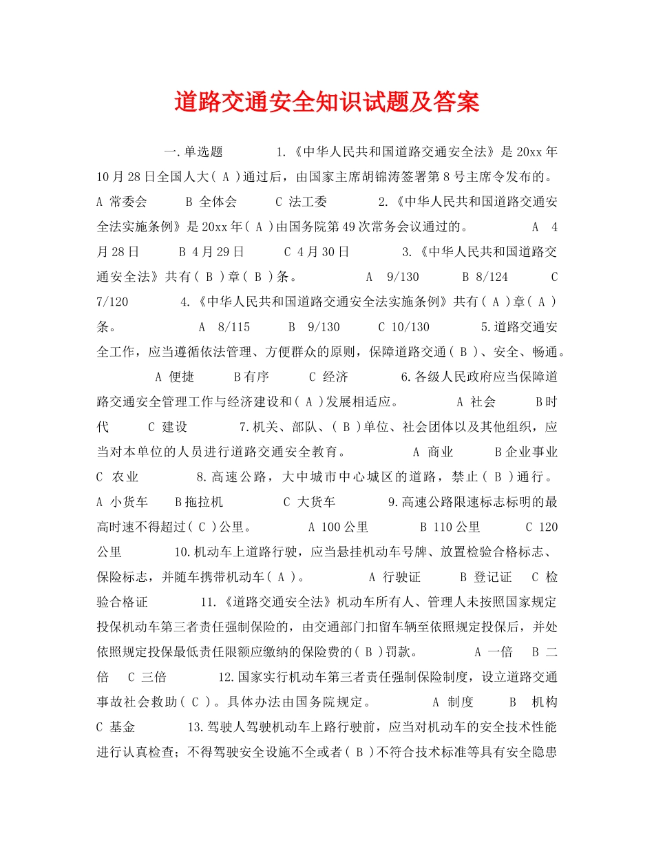 《安全教育》之道路交通安全知识试题及答案 _第1页