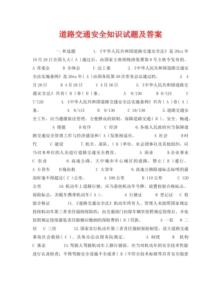 《安全教育》之道路交通安全知识试题及答案 