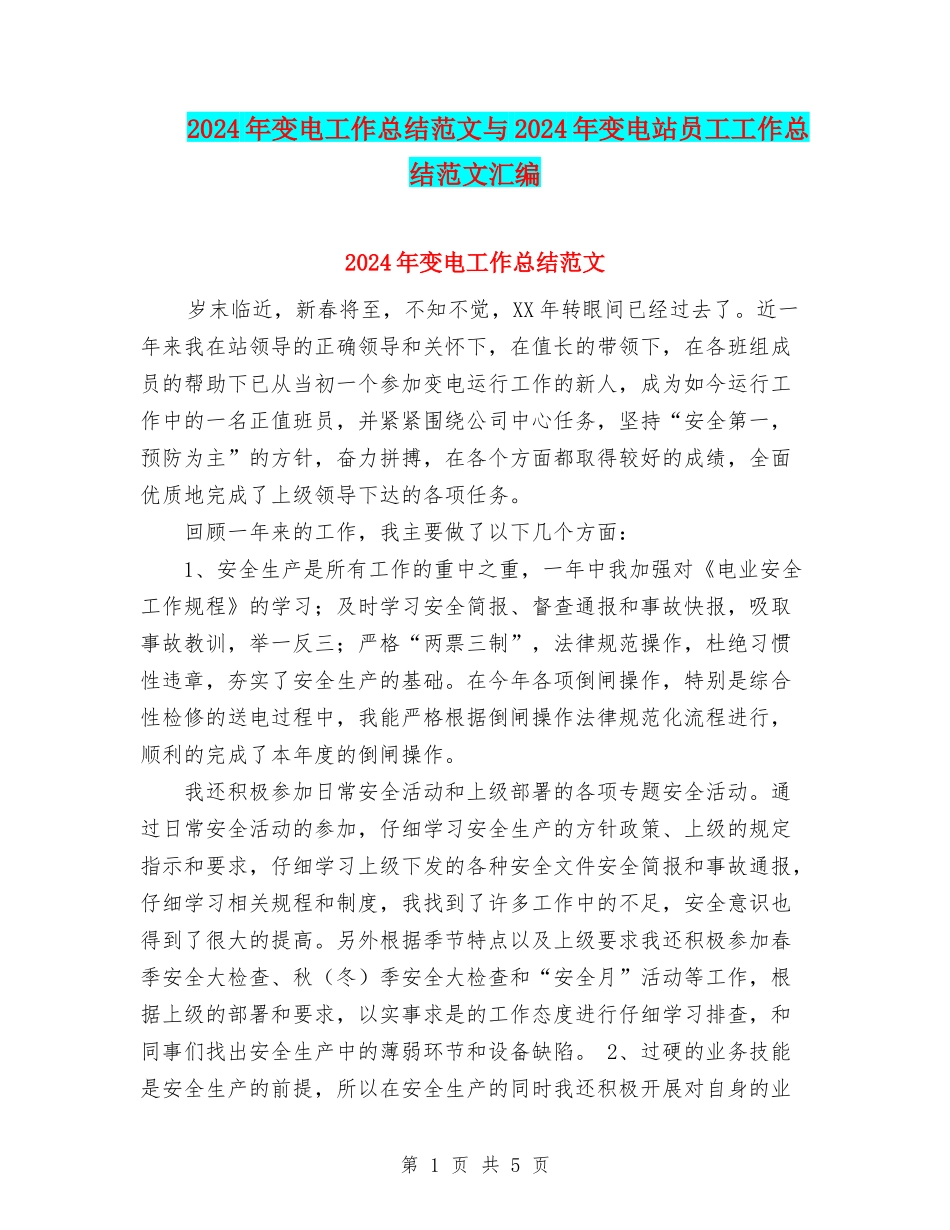 2024年变电工作总结范文与2024年变电站员工工作总结范文汇编_第1页