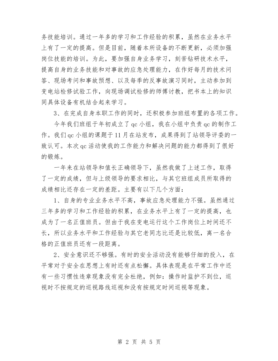 2024年变电工作总结范文与2024年变电站员工工作总结范文汇编_第2页