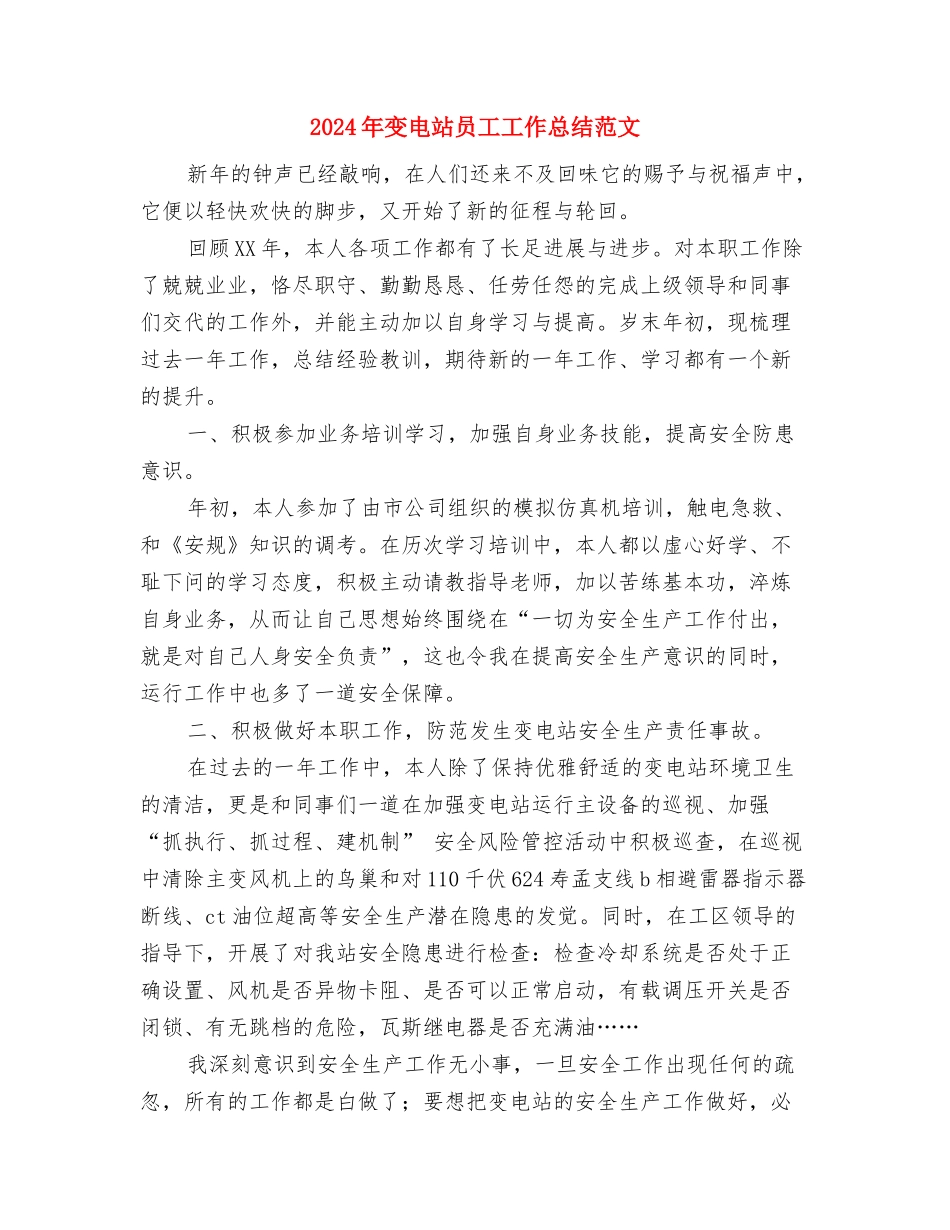 2024年变电工作总结范文与2024年变电站员工工作总结范文汇编_第3页