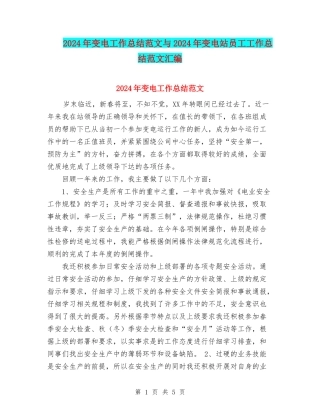 2024年变电工作总结范文与2024年变电站员工工作总结范文汇编