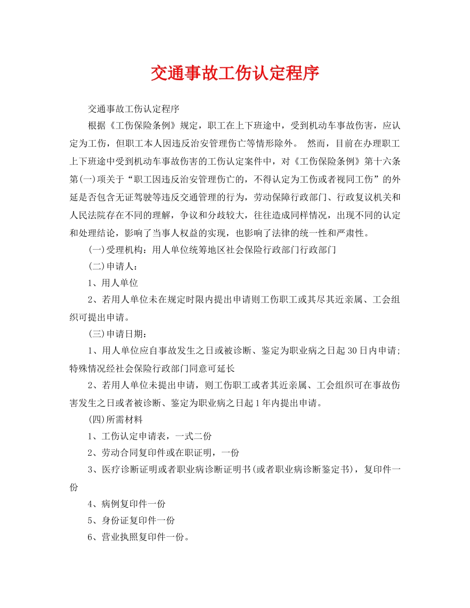 《工伤保险》之交通事故工伤认定程序 _第1页