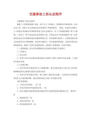 《工伤保险》之交通事故工伤认定程序 