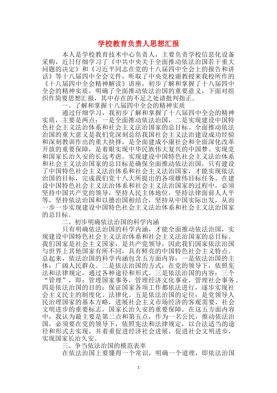 学校教育负责人思想汇报_第1页