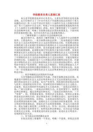 学校教育负责人思想汇报