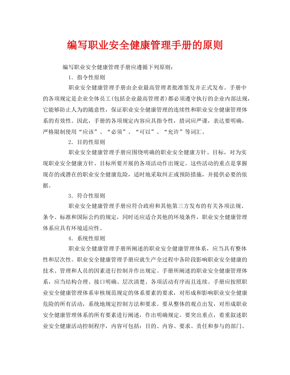 《管理体系》之编写职业安全健康管理手册的原则 _第1页