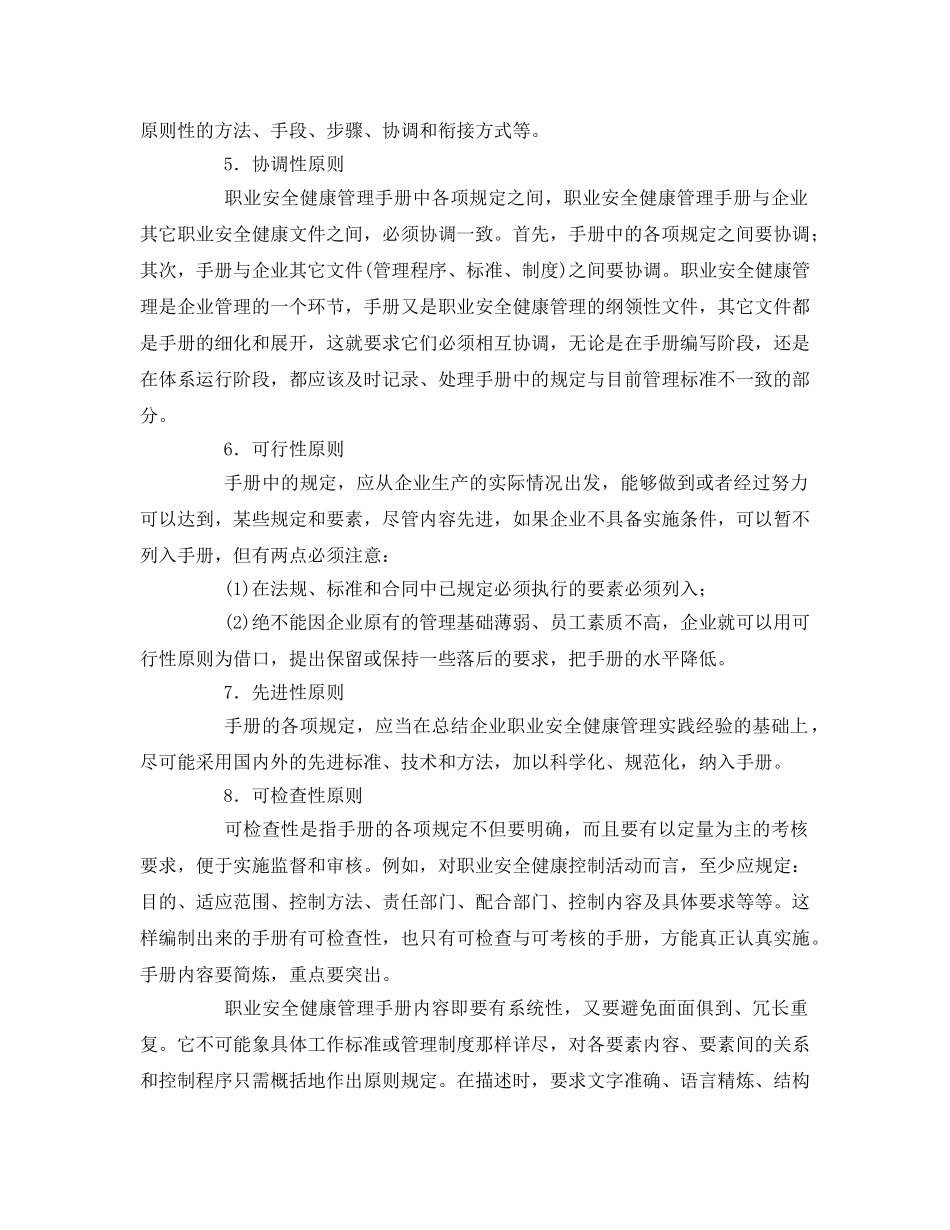 《管理体系》之编写职业安全健康管理手册的原则 _第2页
