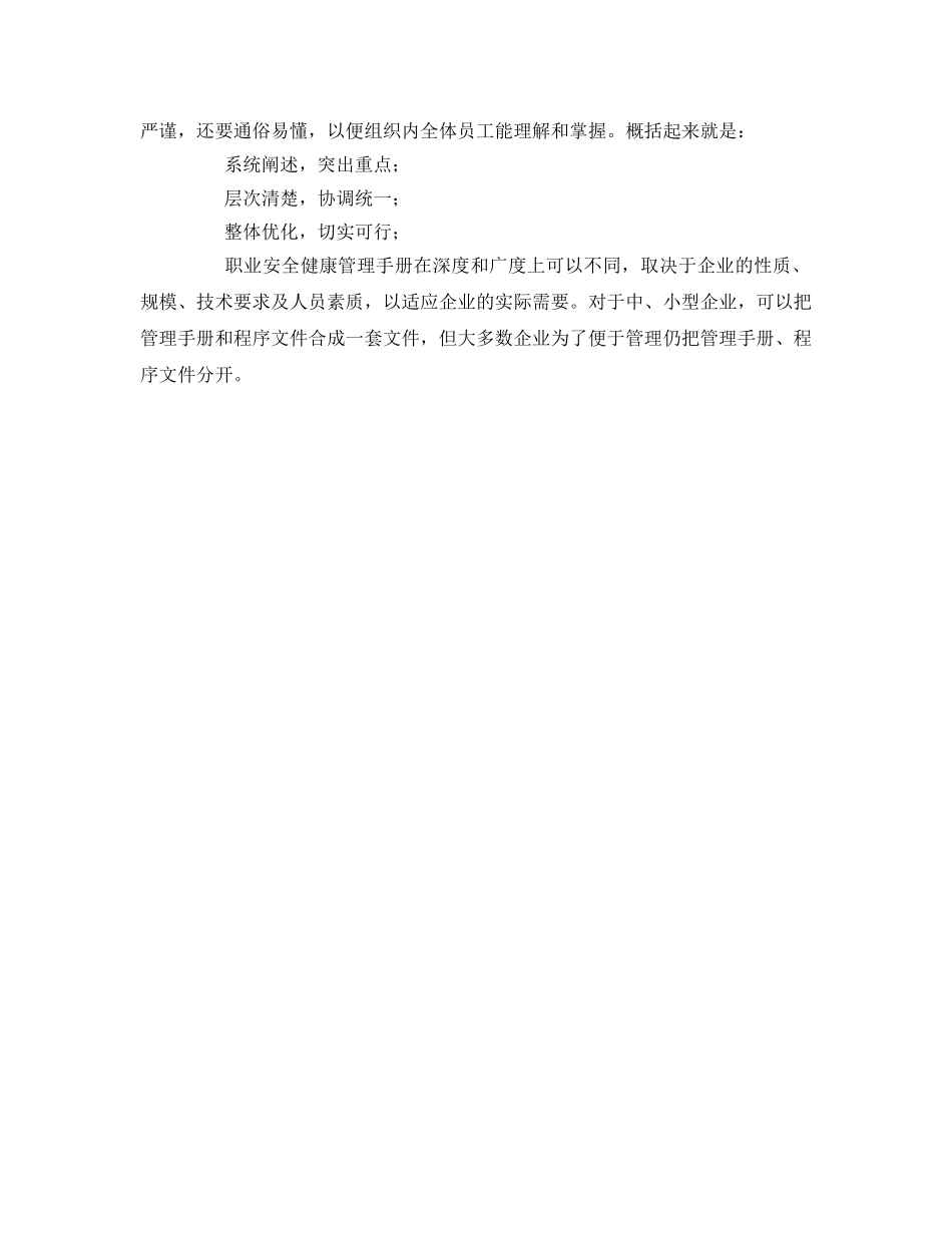 《管理体系》之编写职业安全健康管理手册的原则 _第3页