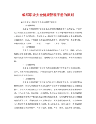 《管理体系》之编写职业安全健康管理手册的原则 