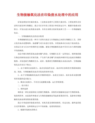 《安全环境-环保技术》之生物接触氧化法在印染废水处理中的应用 