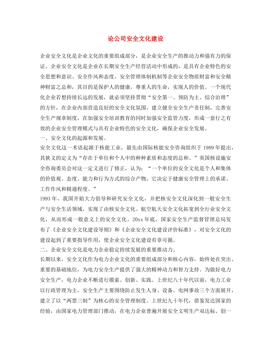 《安全文化》之论公司安全文化建设 _第1页