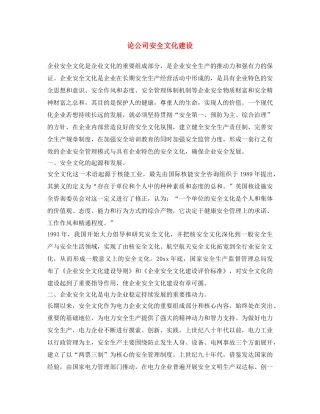 《安全文化》之论公司安全文化建设 