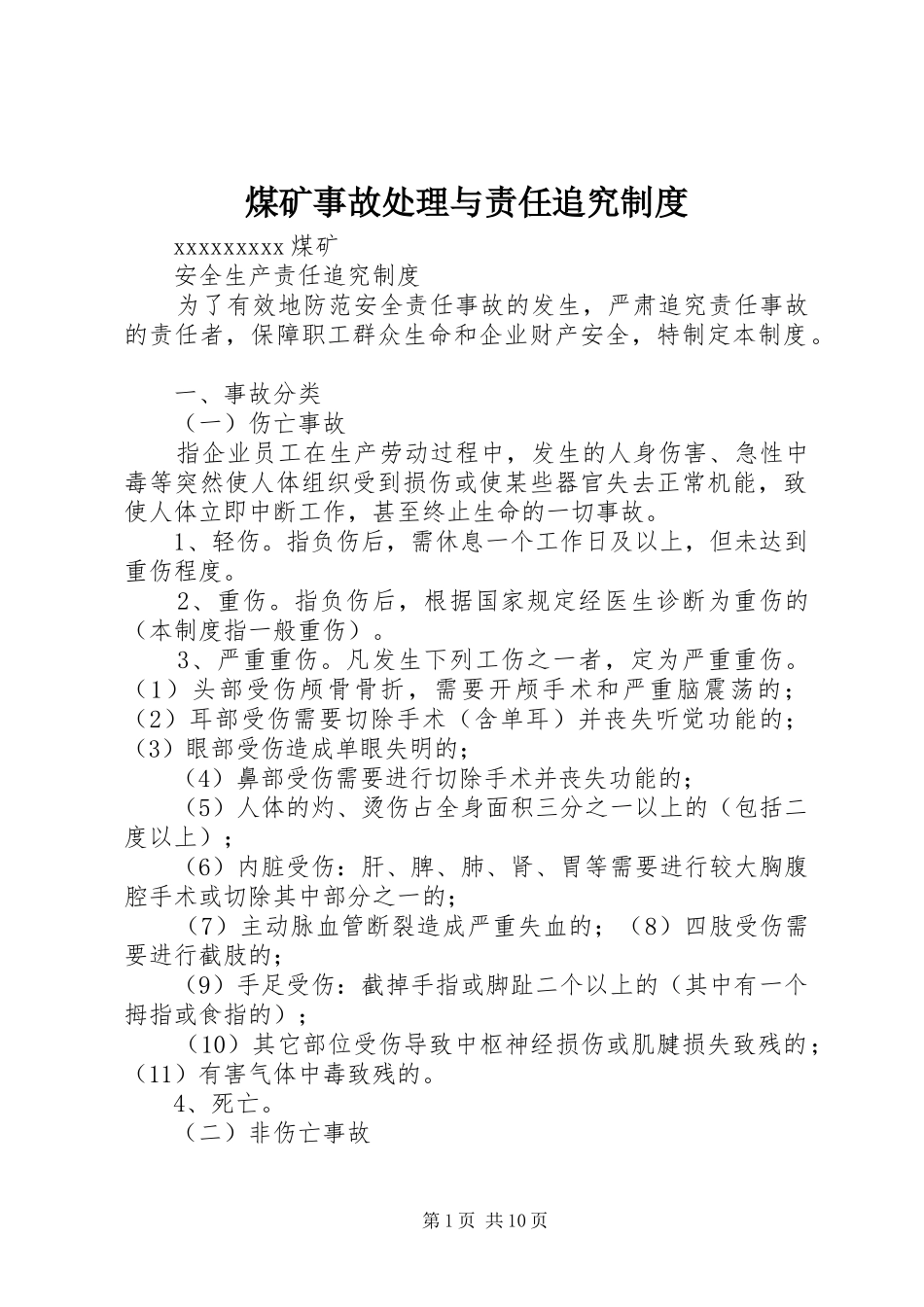 煤矿事故处理与责任追究规章制度 _第1页