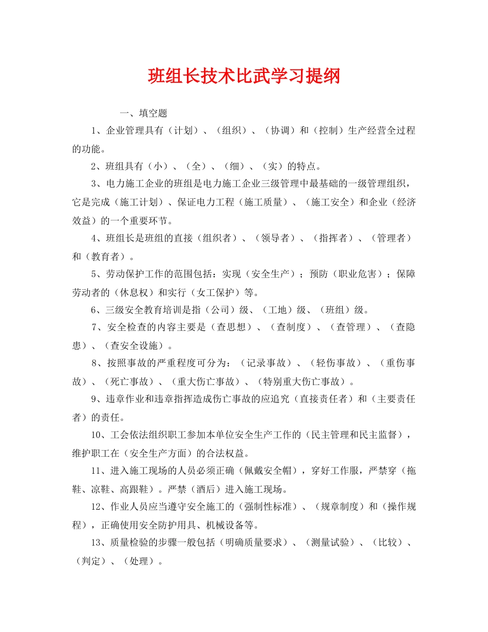 《安全教育》之班组长技术比武学习提纲 _第1页