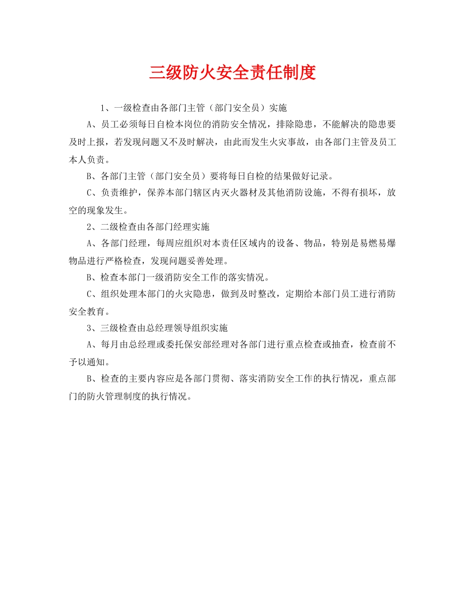 《安全管理制度》之三级防火安全责任制度 _第1页