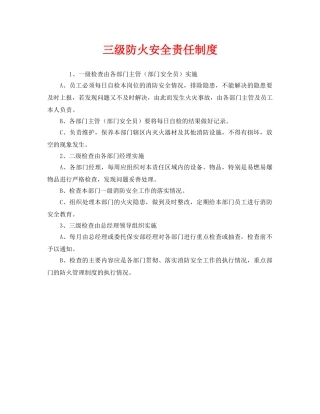 《安全管理制度》之三级防火安全责任制度 
