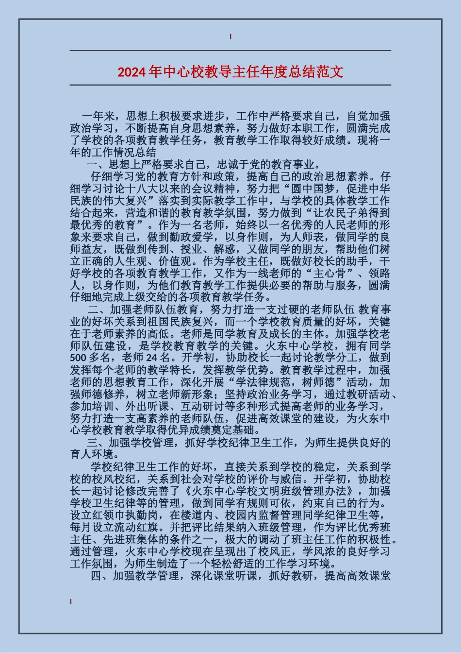 2024年中心校教导主任年度总结范文_第1页