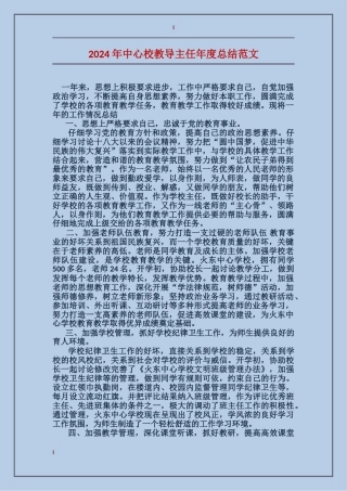 2024年中心校教导主任年度总结范文