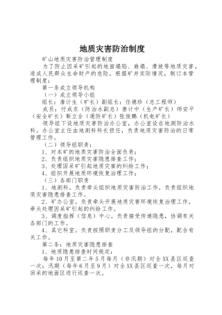 地质灾害防治规章制度细则