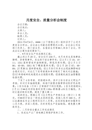 月度安全、质量分析会规章制度细则